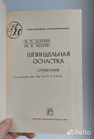 Шатин В.П. Шпиндельная оснастка 1981г