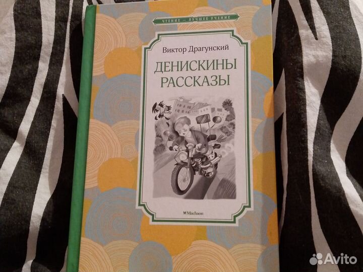 Книга Денискины рассказы.В.Драгунский