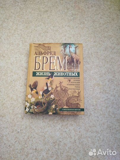 Жизнь животных Альфред Брем Москва 2003