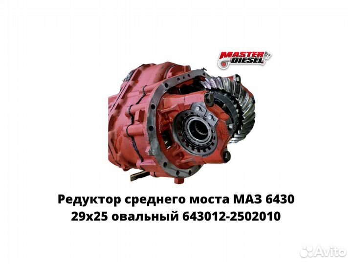 Редуктор среднего моста Маз 29х25