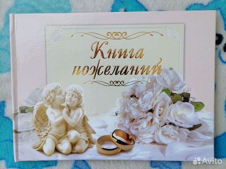 Свадебная книга пожеланий
