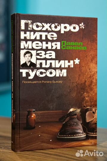 Книги Павел Санаев Похороните меня за плинтусом