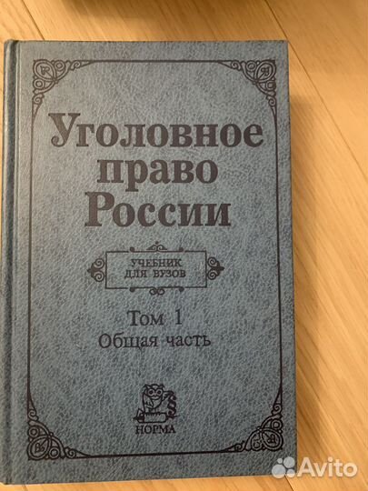 Учебники по юриспруденции (Уголовное право)