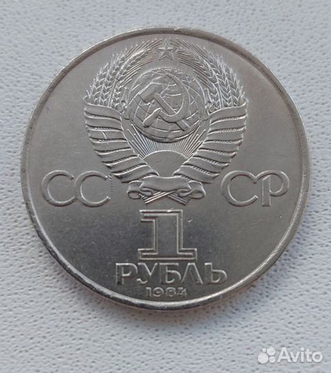 1984 А.Попов - рубль СССР