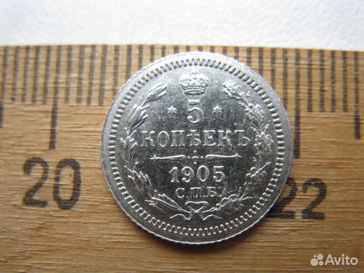 5 копеек 1905г серебро