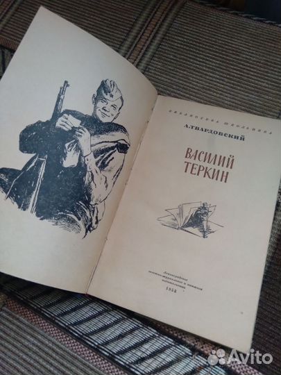 Василий Теркин. Школьная библ.1953г