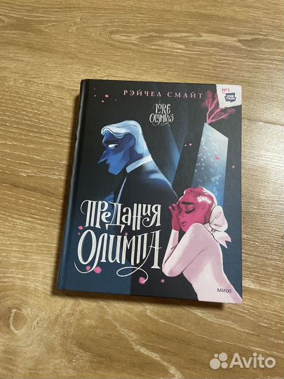 Предания олимпа