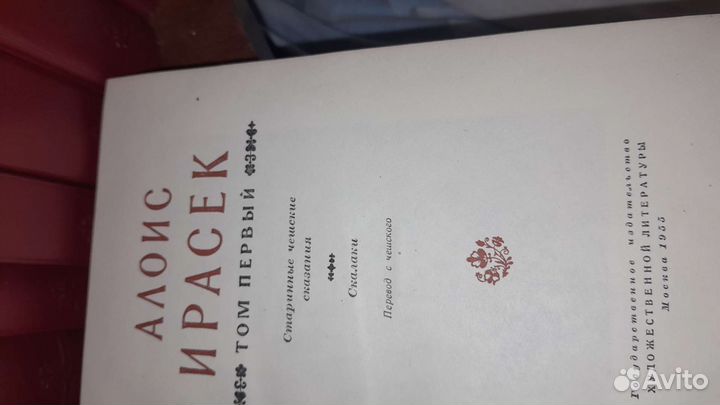 Алоис Ирасек. Собрание сочинений