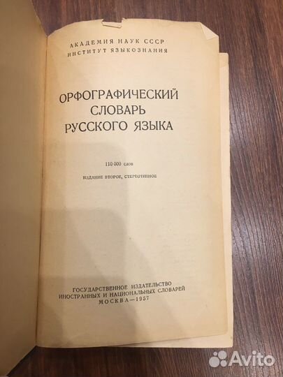 Орфографический словарь 1957г ожегов и шапиро