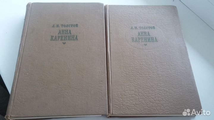 Лев Толстой. Анна Каренина. 2 тома. 1960 г