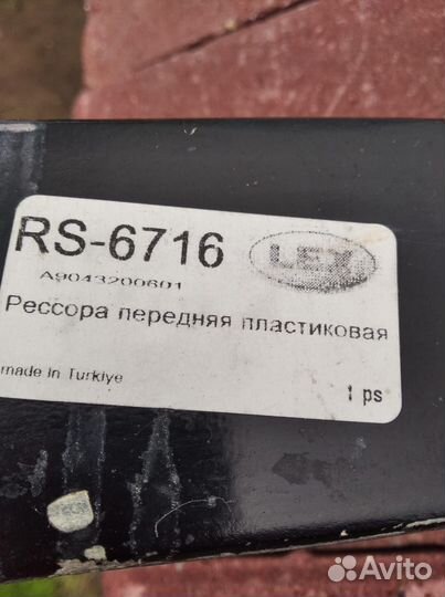 Рессора передняя пластиковая RS-6716