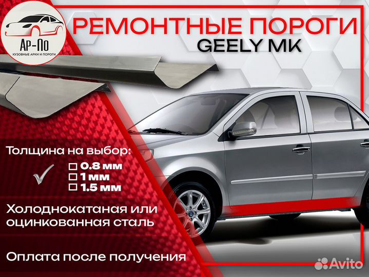 Ремонтные пороги на Geely MK