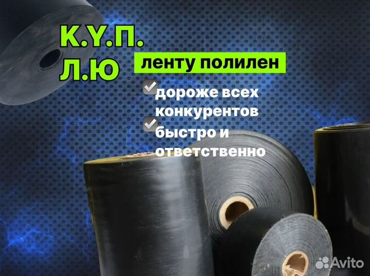 Полилен лента бу