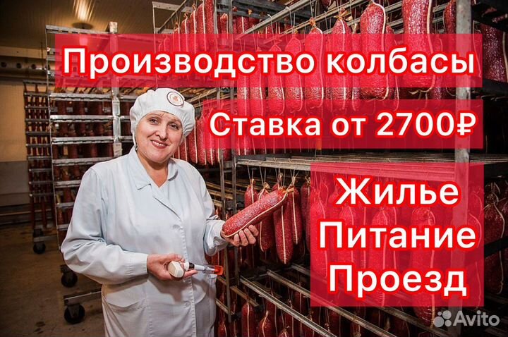 Упаковщик колбасы/Вахта 15 смен/питание/проживание