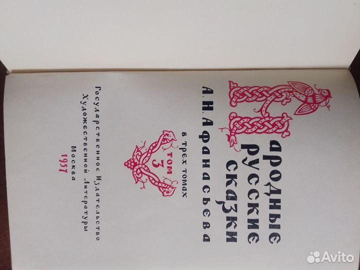 Книга Народные русские сказки А.Н.Афанасьева