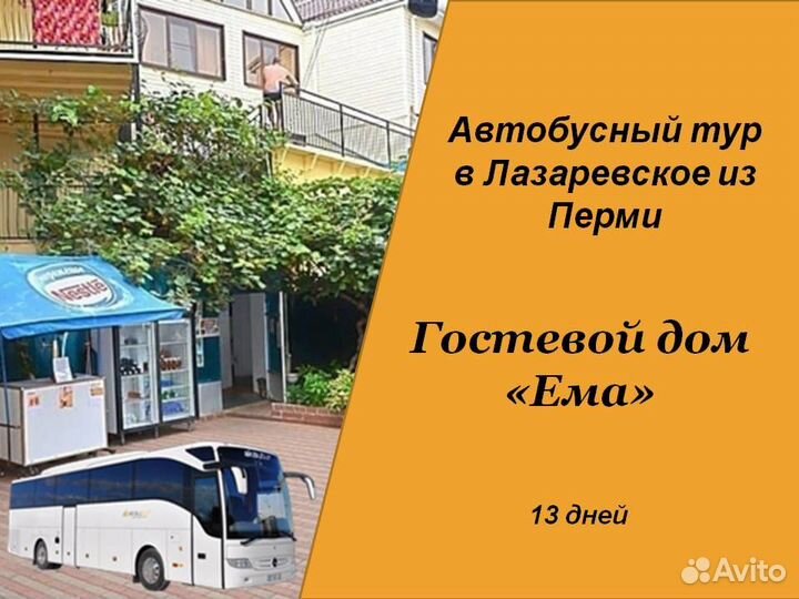 19июл24 Автобусный тур в Лазаревское/рэ6007.Ема