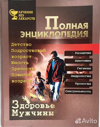 Здоровье мужчины энциклопедия