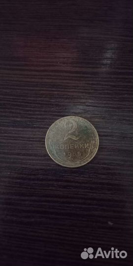 2 копейки 1955 года, редкая. СССР