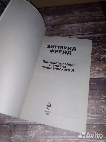 Психология масс и анализ человеческого я