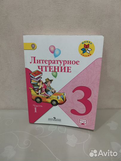 Литературное чтение 3 класс Климанова 1 и 2 части
