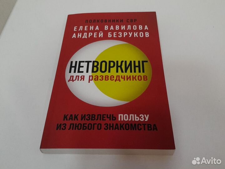 Нетворкинг для разведчиков Е. Вавилова А. Бзруков