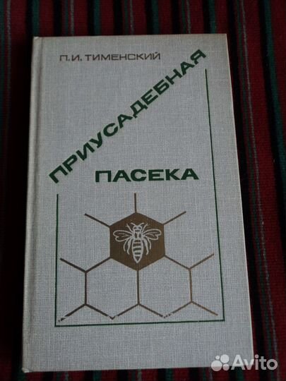 Книги по пчеловодству