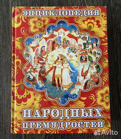 Энциклопедия народных премудростей