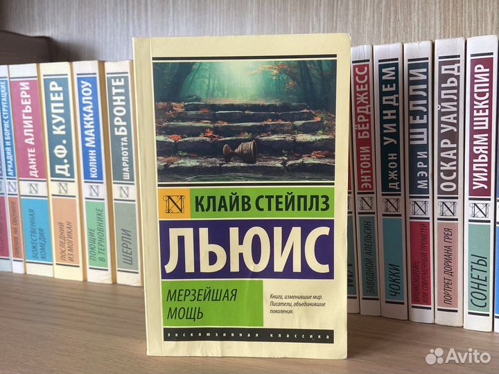 Мерзейшая мощь К.С. Льюис