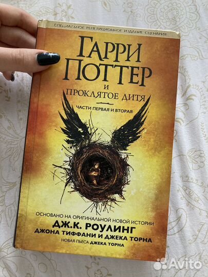 Гарри Поттер и проклятое дитя