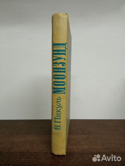 В. Пикуль. Моонзунд