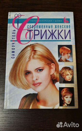 Книга для начинающего парикмахера