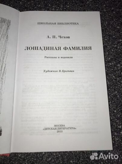 Лошадиная фамилия Чехов А