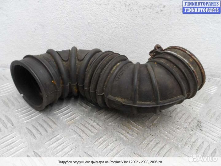 Воздухозаборник Pontiac Vibe, 2005 2.0 Бензин