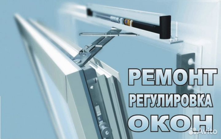 Ремонт Окон, Роллет Регулировка, Установка Дверей
