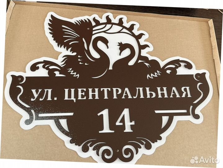 Адресная табличка