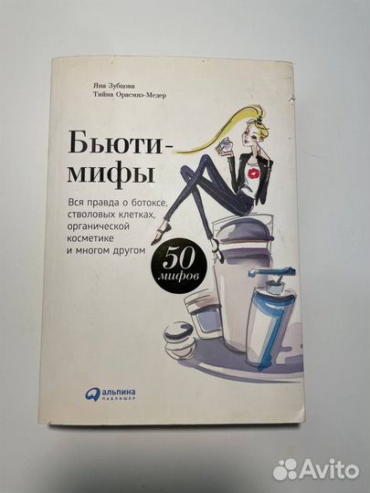 Книга Бьюти-мифы