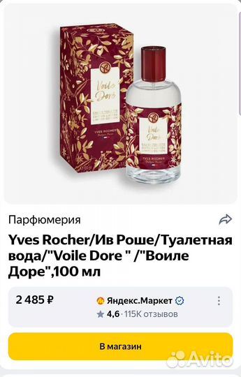 Туалетная вода Voile dore yves rocher ив роше