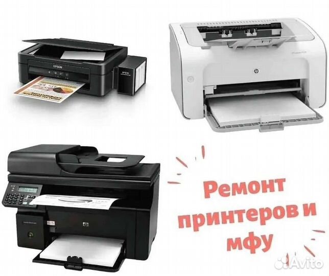 Ремонт принтеров и мфу, заправка картриджей