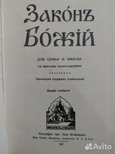 Книга Закон Божий