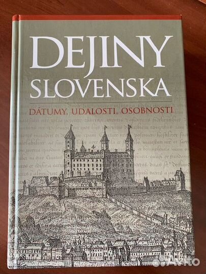 Подборка книг по истории Словакии -1