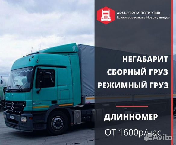 Услуги и аренда длинномера