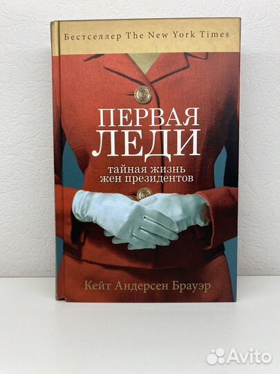 Кейт Андерсен Брауэр - Первая Леди