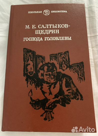 Салтыков-Щедрин «Господа Головлевы»
