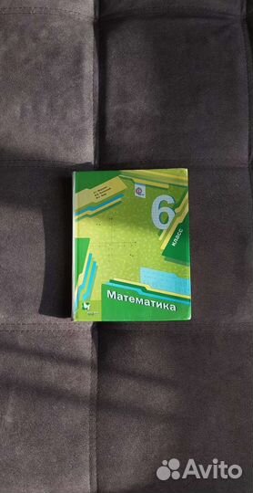 Математика 6 класс А. Г. Мерзляк