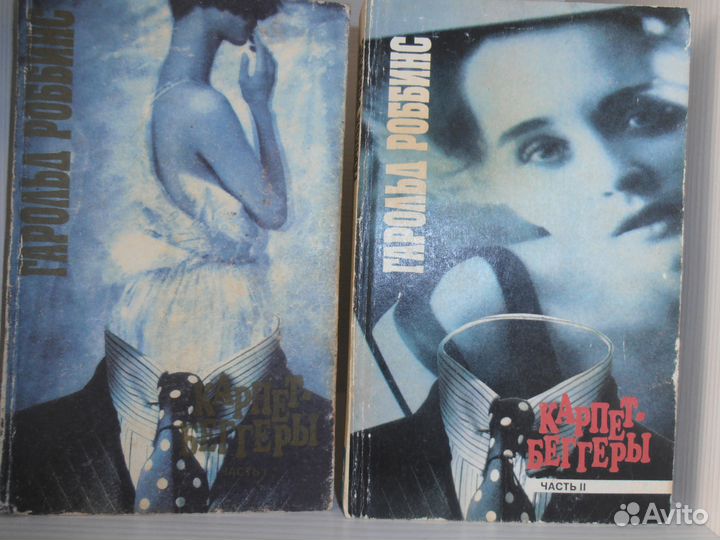 Гарольд Роббинс