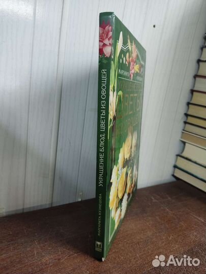 Украшения Блюд. Цветы из Овощей. М. Кузнецова