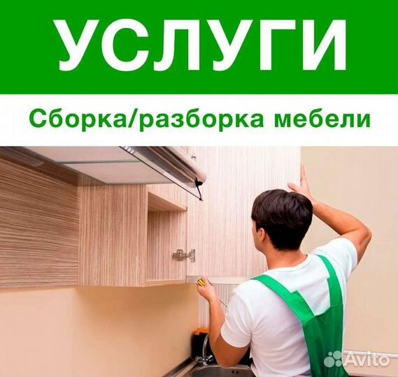 Сборка и разборка мебели, мастер на час