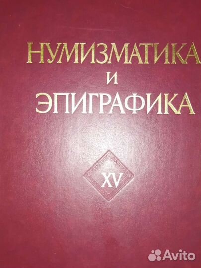 Нумизматика и эпиграфика том 15