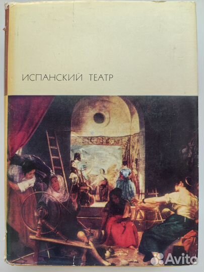 Испанский театр. Пьесы