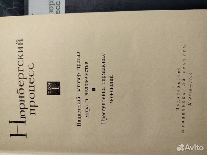 Сборник документов по,Нюрнбергскому процессу